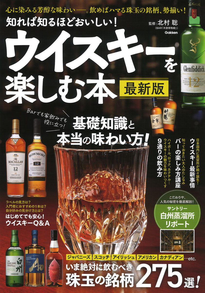 ウイスキー275銘柄を徹底解剖『知れば知るほどおいしい！ ウイスキーを楽しむ本』の最新版が発売