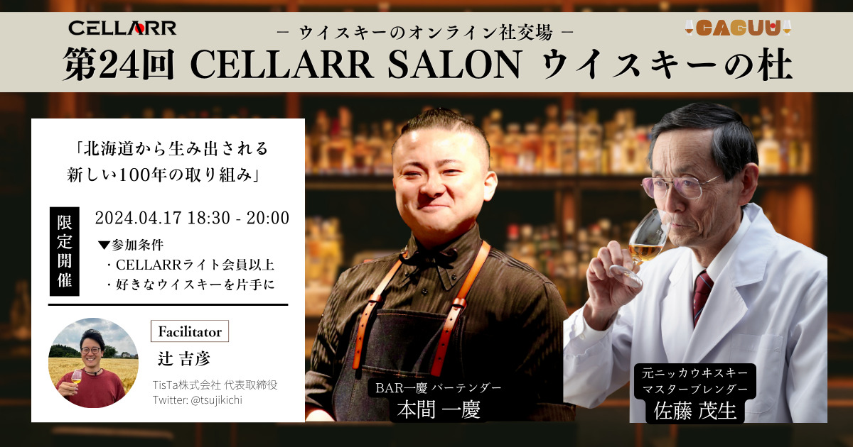 元ニッカウヰスキーマスターブレンダー佐藤氏と語る90分