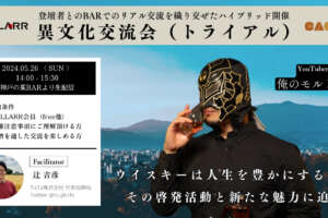 『ウイスキーと人生の豊かさ』について語り合う90分
