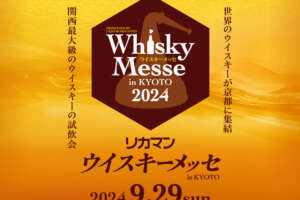 リカマンウイスキーメッセが約3倍になって9月29日に開催