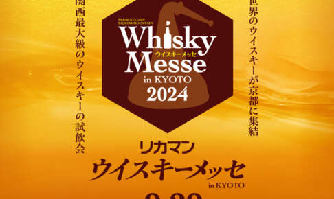 リカマンウイスキーメッセが約3倍になって9月29日に開催