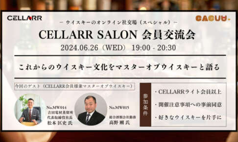 マスターオブウイスキー高野氏×吉田電材松本氏の対談レポート