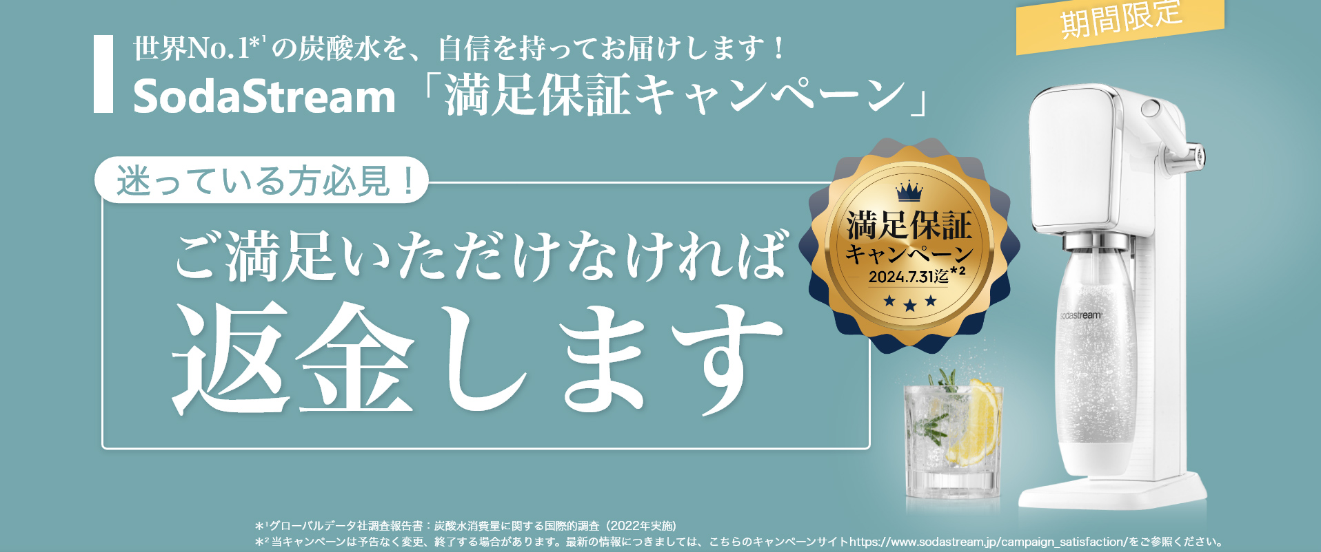 満足保証キャンペーン