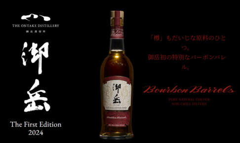 御岳蒸留所第二弾は会心の1stFillバーボン樽熟成品