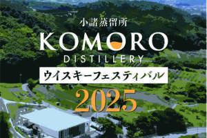 3月1日(土)・2日(日)に「小諸蒸溜所ウイスキーフェスティバル2025」開催決定！