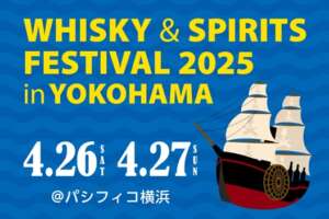 「ウイスキー＆スピリッツフェスティバル2025 in 横浜」 2月13日より一般入場チケット販売開始！