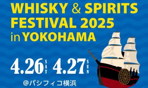 「ウイスキー＆スピリッツフェスティバル2025 in 横浜」 2月13日より一般入場チケット販売開始！