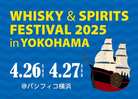 「ウイスキー＆スピリッツフェスティバル2025 in 横浜」 2月13日より一般入場チケット販売開始！