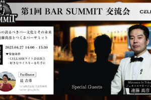 「BAR SUMMIT（バーサミット） 交流会」