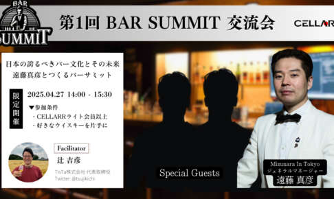 「BAR SUMMIT（バーサミット） 交流会」