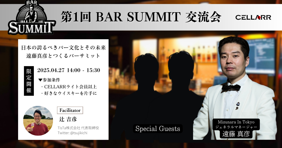 「BAR SUMMIT（バーサミット） 交流会」