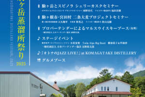 「マルス駒ヶ岳蒸溜所祭り 2025」5月18日開催決定！