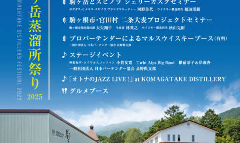 「マルス駒ヶ岳蒸溜所祭り 2025」5月18日開催決定！