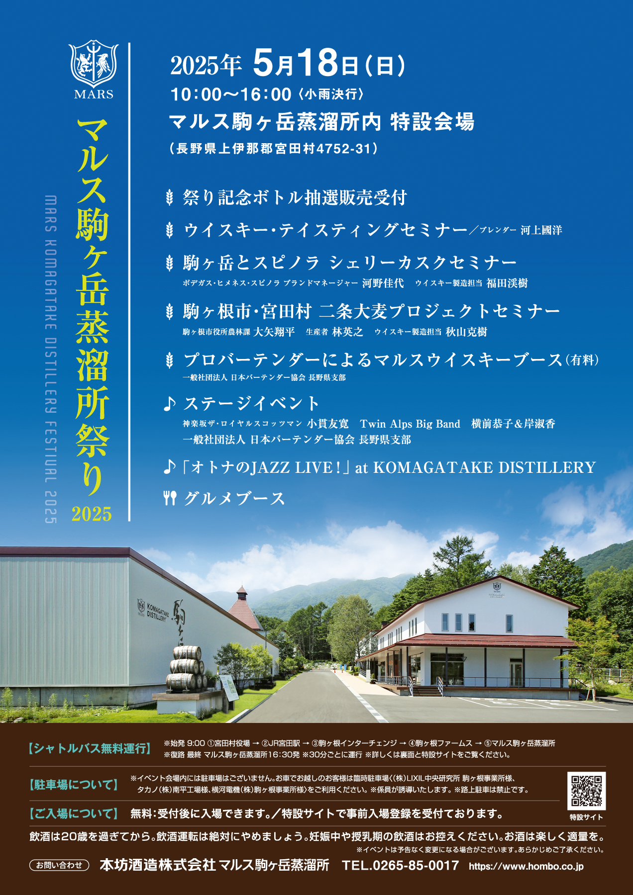 「マルス駒ヶ岳蒸溜所祭り 2025」5月18日開催決定！