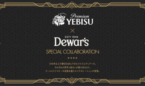 【限定発売】ヱビス×デュワーズのコラボビール「Key of the Night」が登場！！