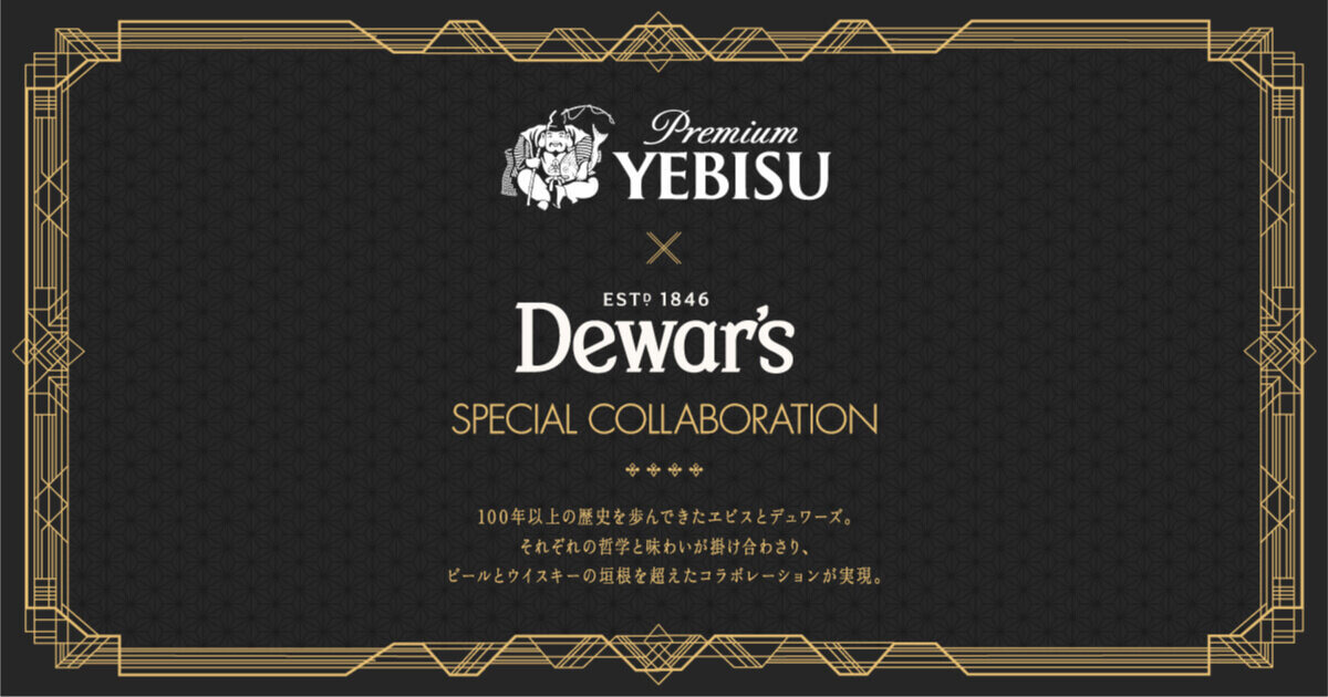 【限定発売】ヱビス×デュワーズのコラボビール「Key of the Night」が登場！！