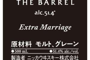 ニッカウヰスキーが「フロム・ザ・バレル エクストラマリッジ」をリリース予定！？