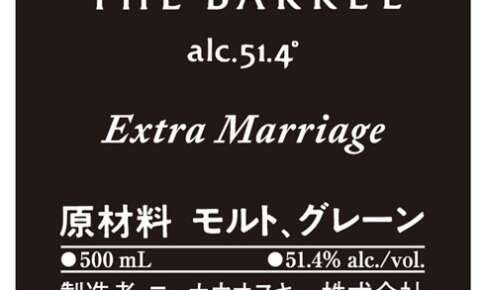 ニッカウヰスキーが「フロム・ザ・バレル エクストラマリッジ」をリリース予定！？