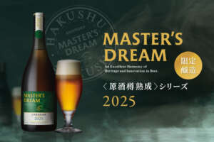 今年も出会える、至福の熟成香。マスターズドリーム〈白州原酒樽熟成〉2025、数量限定で登場！