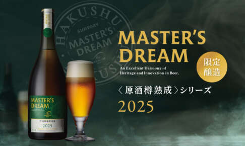 今年も出会える、至福の熟成香。マスターズドリーム〈白州原酒樽熟成〉2025、数量限定で登場！