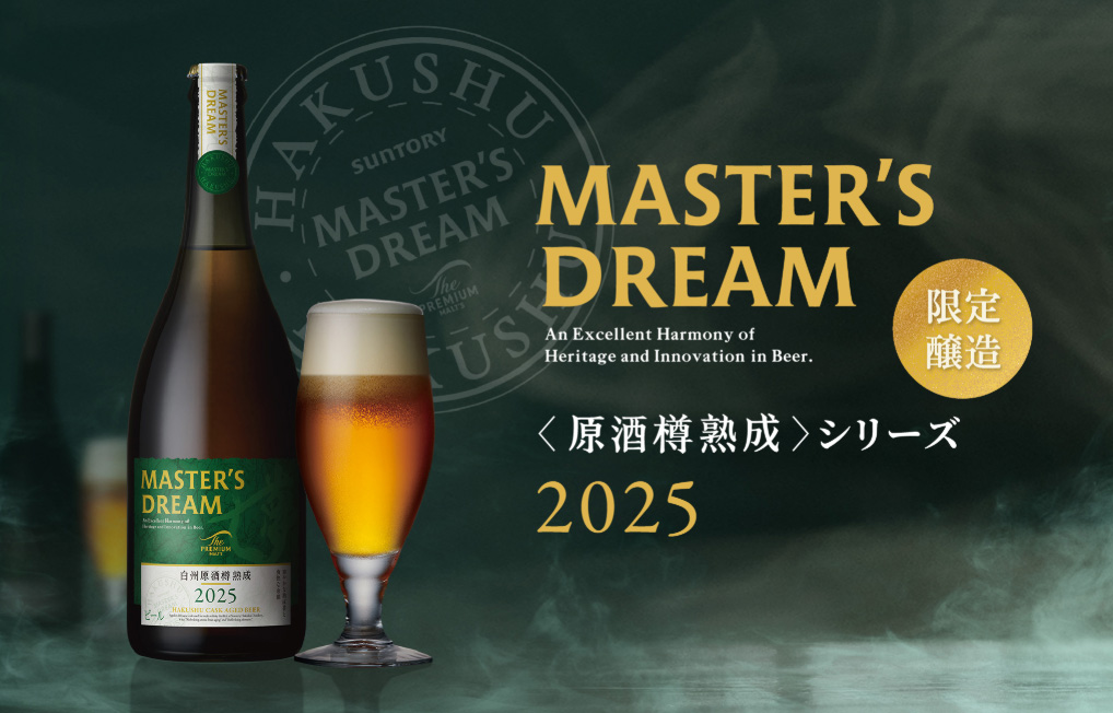 今年も出会える、至福の熟成香。マスターズドリーム〈白州原酒樽熟成〉2025、数量限定で登場！