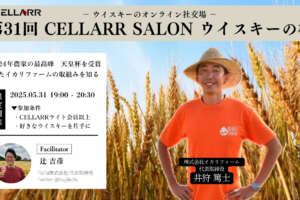 ウイスキーテロワールの未来について知る90分