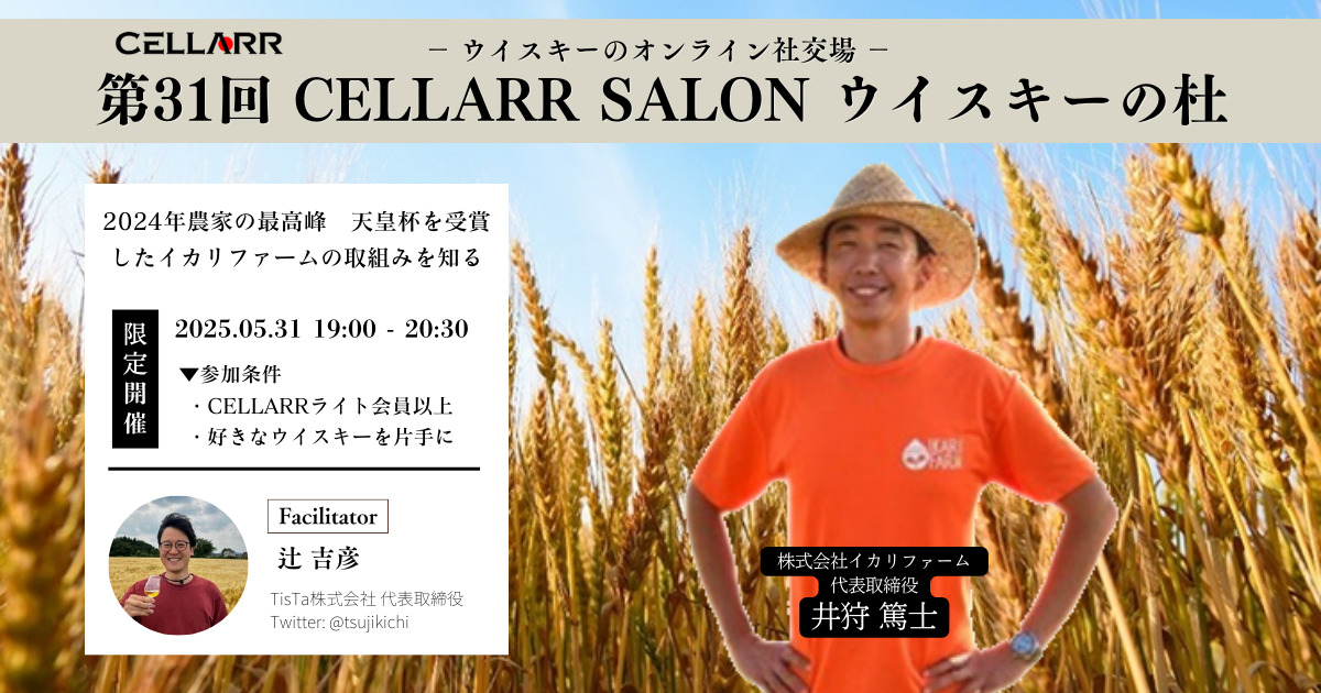 ウイスキーテロワールの未来について知る90分