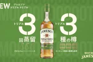 ジェムソンから3回蒸留 × 3種の樽（栗樽も！）「トリプル トリプル」登場！