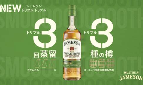 ジェムソンから3回蒸留 × 3種の樽（栗樽も！）「トリプル トリプル」登場！