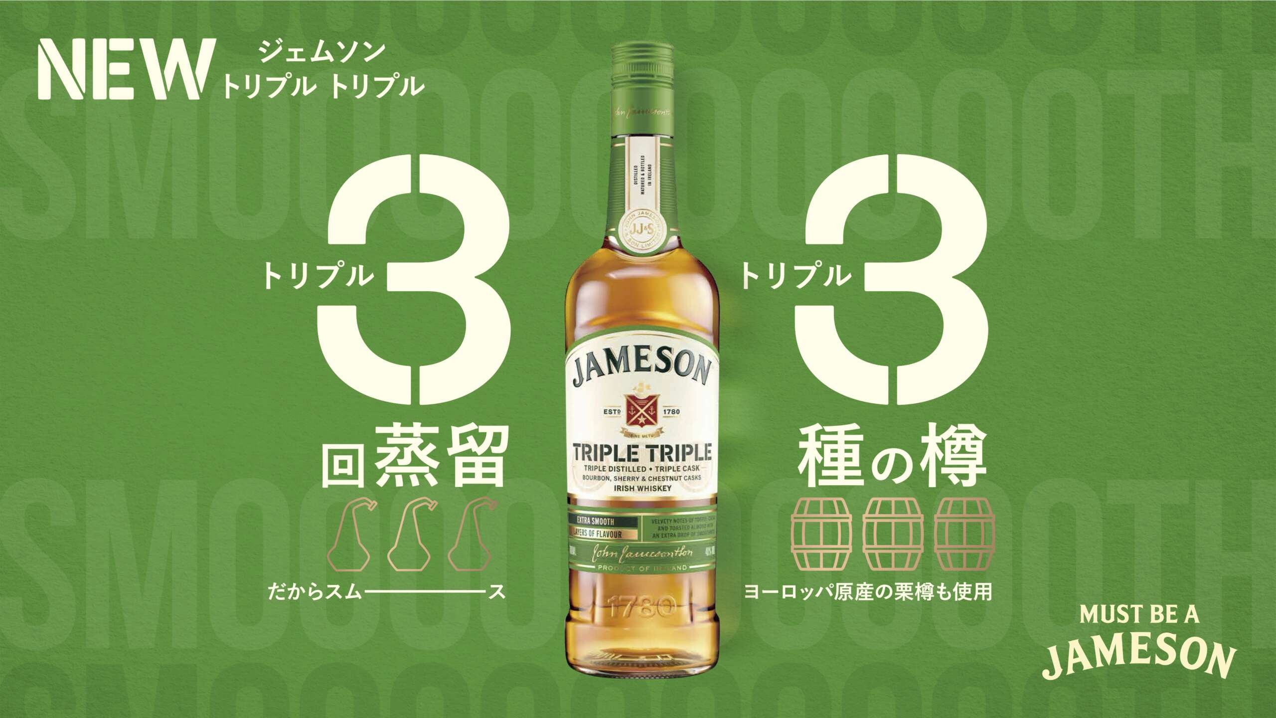 ジェムソンから3回蒸留 × 3種の樽（栗樽も！）「トリプル トリプル」登場！