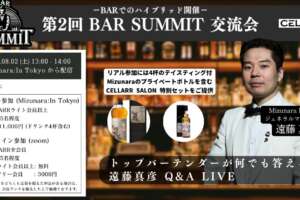 CELLARR SALON「第2回 BAR SUMMIT 交流会」