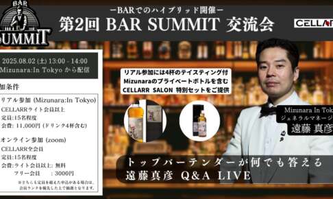 CELLARR SALON「第2回 BAR SUMMIT 交流会」