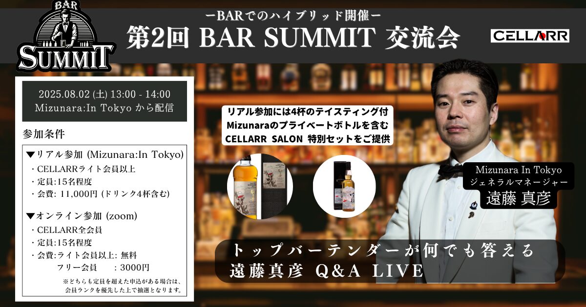 CELLARR SALON「第2回 BAR SUMMIT 交流会」