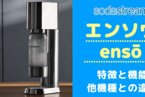 ソーダストリームensō（エンソウ）は買いか？他モデルとの機能の違いを徹底比較/口コミや評判を調査