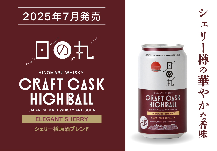 日の丸ウイスキーの新作ハイボール缶が登場