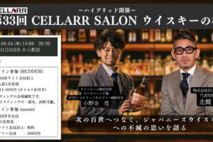 CELLARR SALON「第33回 ウイスキーの杜」