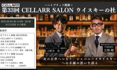 CELLARR SALON「第33回 ウイスキーの杜」
