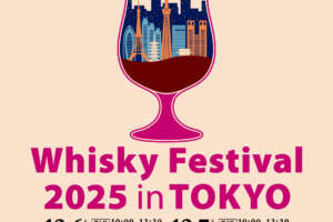 国内最大級ウイスキーの祭典！「ウイスキーフェスティバル2025 in 東京」12月開催決定！