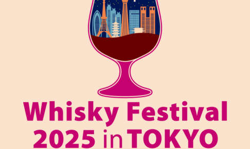 国内最大級ウイスキーの祭典！「ウイスキーフェスティバル2025 in 東京」12月開催決定！