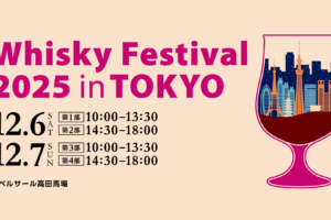 「ウイスキーフェスティバル2025 in 東京」9月18日（木）より入場チケット販売開始！
