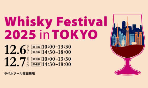 「ウイスキーフェスティバル2025 in 東京」9月18日（木）より入場チケット販売開始！