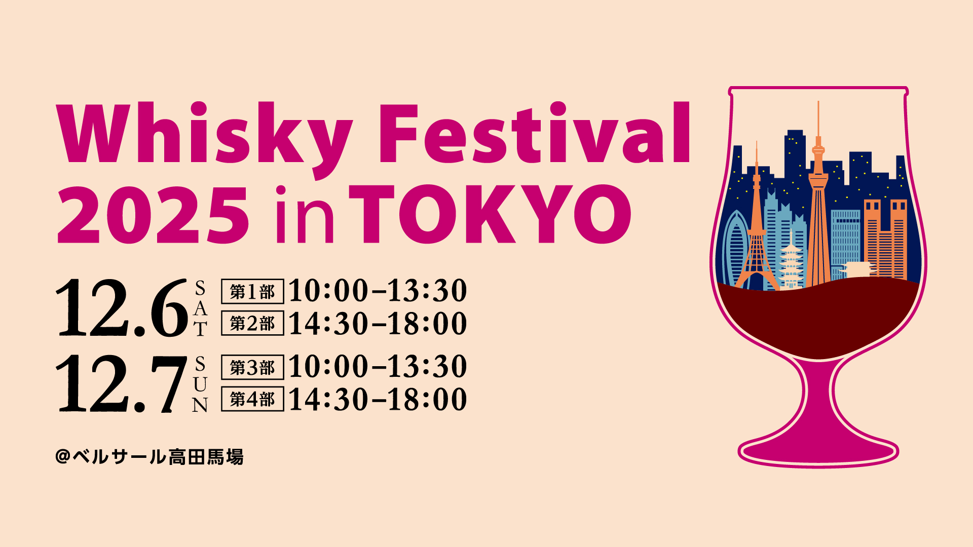 「ウイスキーフェスティバル2025 in 東京」9月18日（木）より入場チケット販売開始！