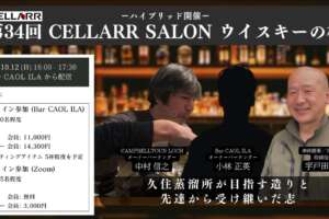 CELLARR SALON「第34回 ウイスキーの杜」