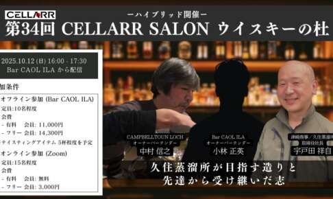 CELLARR SALON「第34回 ウイスキーの杜」