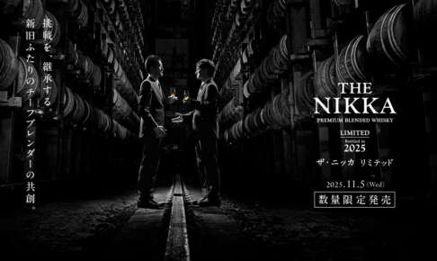 伝統の継承を象徴する一本。「ザ・ニッカ リミテッド 2025」登場
