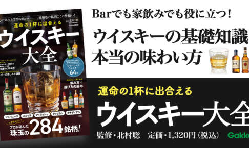 熱狂が落ち着いた今だからこそ。「運命の一杯」に出会う羅針盤