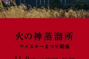 本土最南端の蒸溜所が初公開。「火の神蒸溜所ウイスキーまつり」開催