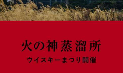 本土最南端の蒸溜所が初公開。「火の神蒸溜所ウイスキーまつり」開催