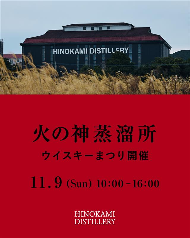 本土最南端の蒸溜所が初公開。「火の神蒸溜所ウイスキーまつり」開催