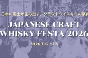 クラフトウイスキーの今を知る。「ジャパニーズクラフトウイスキーフェスタ2026」が3月15日開催決定